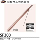 【日動電工】S型アース棒単独工法用L=300リード線サイズ：5.5sq×200mm   SF300