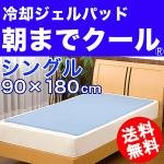 【朝までクール！シングル 低反発冷却ジェルパッド/シングル：90×180cm】