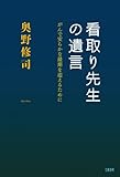 書評 看取り先生の遺言 がんで安らかな最期を迎えるために by mitu