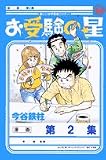 お受験の星 2 (2) (ビッグコミックス)