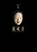 能　道成寺 [DVD]