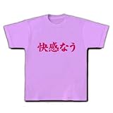 【twitter風？】アピールシリーズ　快感なう Tシャツ(ラベンダー) M