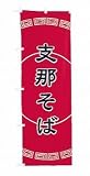 のぼり　UF-1568　支那そば