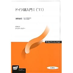 ドイツ語入門1〈’11〉 (放送大学教材)