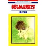 今日もみんな元気です (花とゆめCOMICS)
