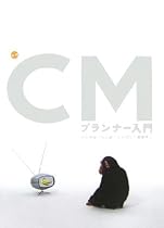 最新 CMプランナー入門