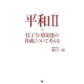 平和II 上 原子力・放射能の脅威について考える
