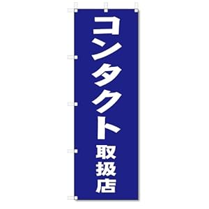 【クリックで詳細表示】のぼり のぼり旗 コンタクト取扱店 (W600×H1800)： 文房具・オフィス用品
