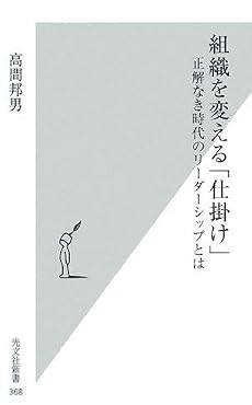 組織を変える「仕掛け」 (光文社新書)