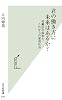 君の働き方に未来はあるか? 労働法の限界と、これからの雇用社会 (光文社新書)