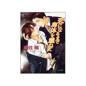 ���ɂȂ�܂Őg�̂��d�˂� (�L��������)