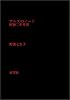 アルスのノート―昭和二年早春
