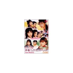 【クリックで詳細表示】モーニング娘。新春！LOVEストーリーズ [DVD]