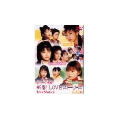 モーニング娘。新春！LOVEストーリーズ [DVD]