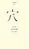 (011)穴 (百年文庫)