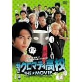 魁!!クロマティ高校 THE★MOVIE 通常版 [DVD]
