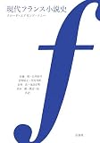イメージ: 現代フランス小説史