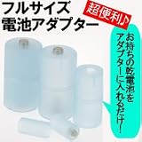 オーム電機 フルサイズ電池アダプターOHM BT-Z1234A(03-5220)