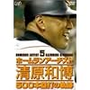 ホームランアーチスト 清原和博 500本塁打の軌跡