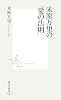 米原万里の「愛の法則」 (集英社新書 406F)