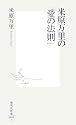 米原万里の「愛の法則」 (集英社新書 406F)