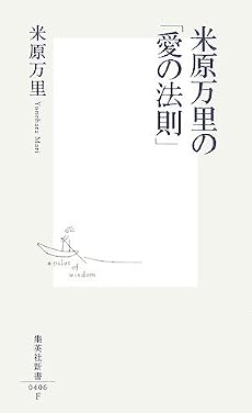 米原万里の「愛の法則」 (集英社新書 406F)
