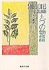 九つの物語 (集英社文庫)
