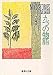 九つの物語 (集英社文庫)