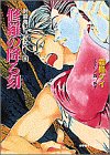 修羅の降る刻―封殺鬼シリーズ〈8〉(文庫)