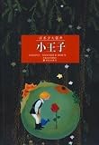 children s classic The Little Prince (flat)(Chinese Edition)