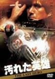 汚れた英雄 [DVD]