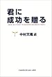 君に成功を贈る