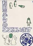 和田ラヂヲのここにいます (第3巻) (Young jump comics)