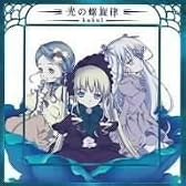 光の螺旋律 (TVアニメ「ローゼンメイデン・トロイメント」エンディング主題歌)