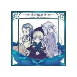 光の螺旋律 (TVアニメ「ローゼンメイデン・トロイメント」エンディング主題歌)