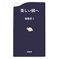 美しい国へ (文春新書)