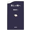 美しい国へ (文春新書)