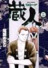 蔵人 2 (ビッグコミックス)