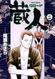 蔵人 2 (2) (ビッグコミックス)