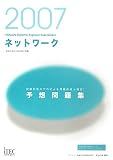 2007 ネットワーク予想問題集