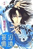 辺境警備 2 (ホーム社漫画文庫)