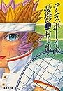 テニスボーイの憂鬱(上) (集英社文庫)