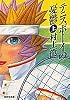 テニスボーイの憂鬱(上) (集英社文庫)