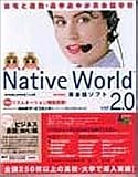 NativeWorld V2.0 スターター教材ビジネス会話国内