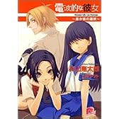 電波的な彼女 〜愚か者の選択〜 (電波的な彼女シリーズ) (集英社スーパーダッシュ文庫)
