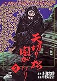 天切り松闇がたり