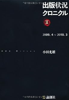 出版状況クロニクル〈2〉2009年4月‐2010年3月