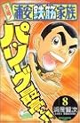 元祖!浦安鉄筋家族 (8) (少年チャンピオン・コミックス)