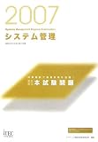 2007 徹底解説 システム管理 本試験問題 (情報処理技術者試験対策書)