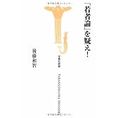 「若者論」を疑え! (宝島社新書 265)